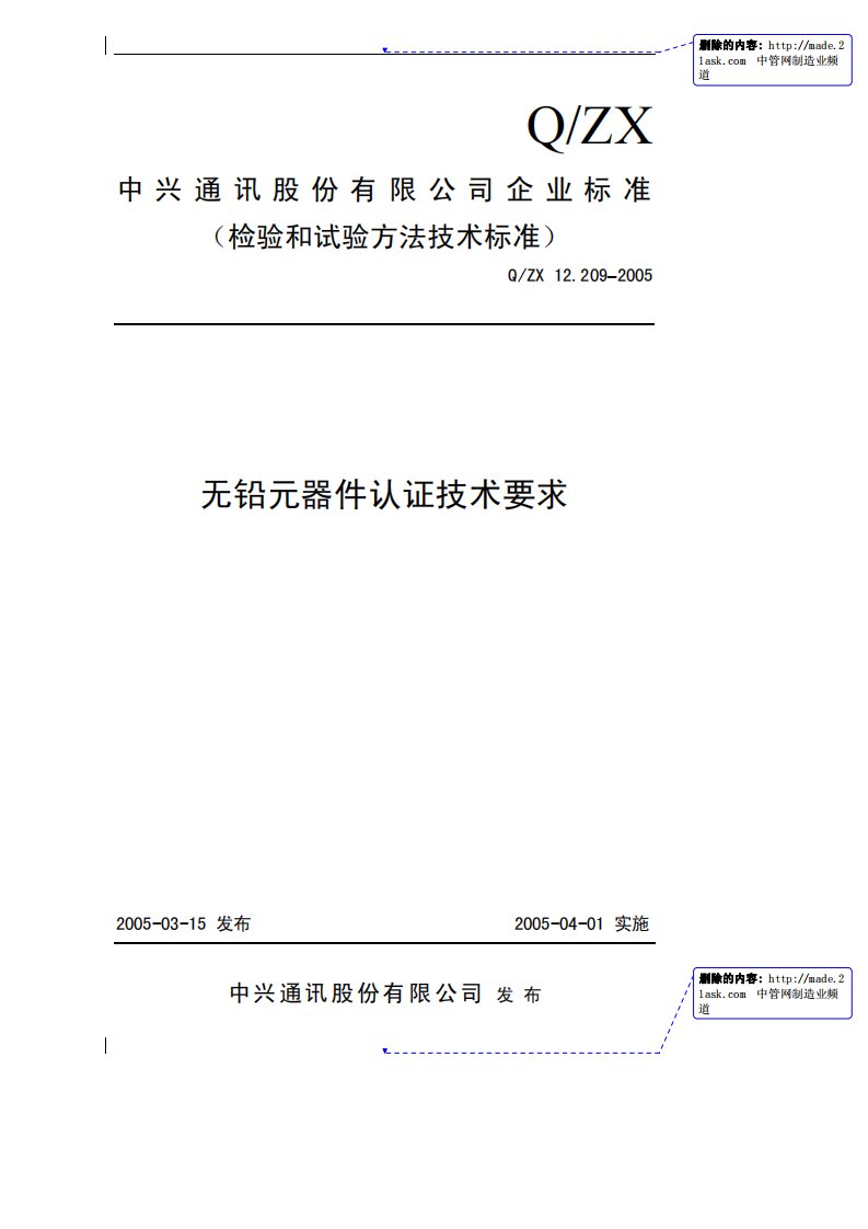 中兴通讯股份有限公司企业标准（检验和试验方法技术标准）-无铅元器件认证技术要求