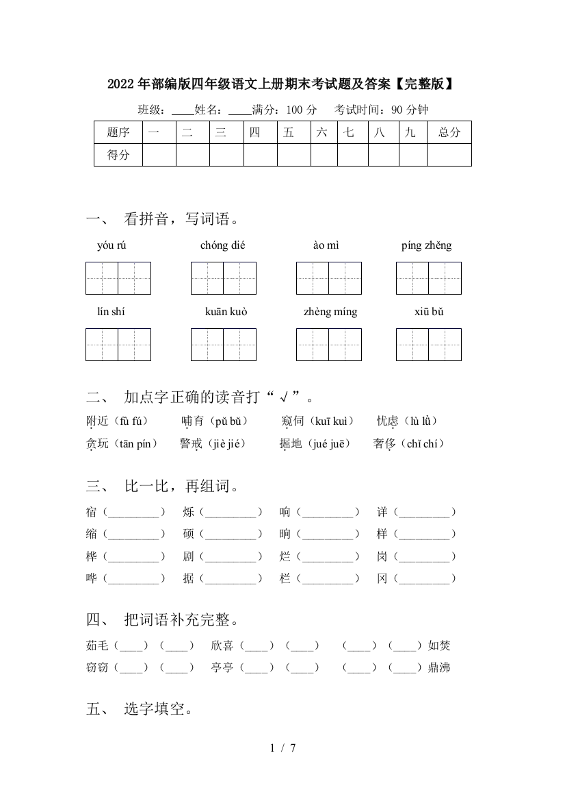 2022年部编版四年级语文上册期末考试题及答案【完整版】