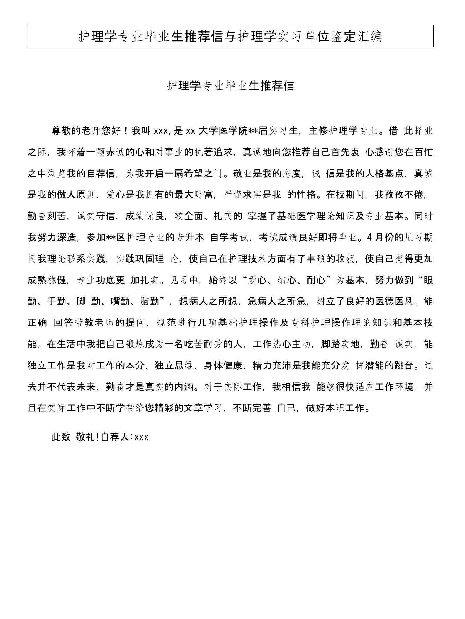 护理学专业毕业生推荐信与护理学实习单位鉴定汇编