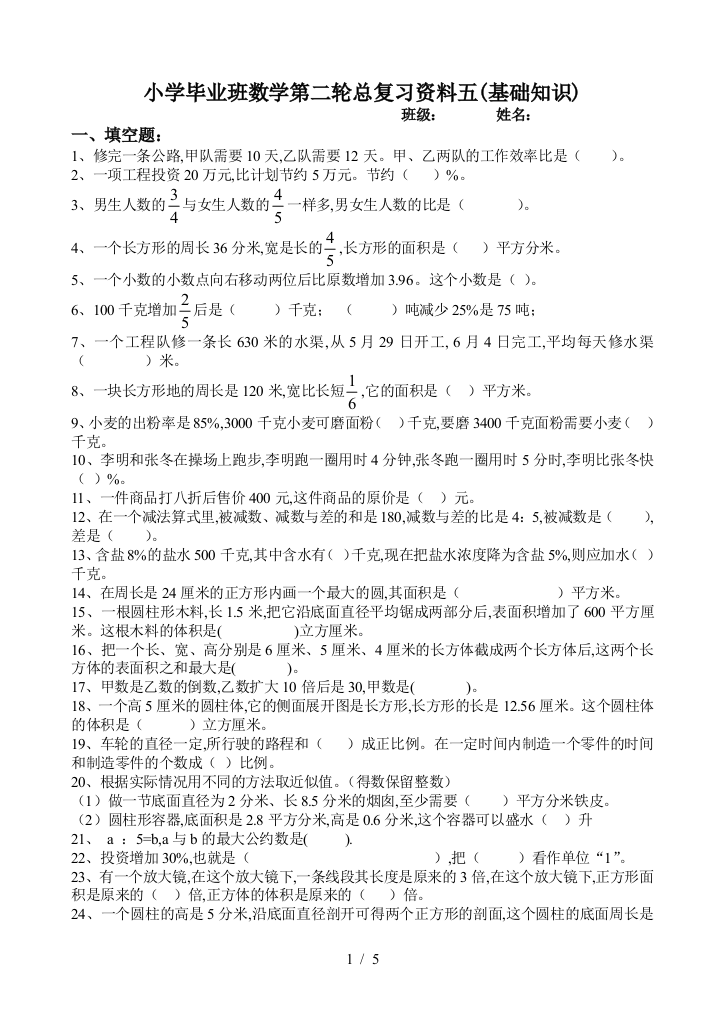 小学毕业班数学第二轮总复习资料五(基础知识)