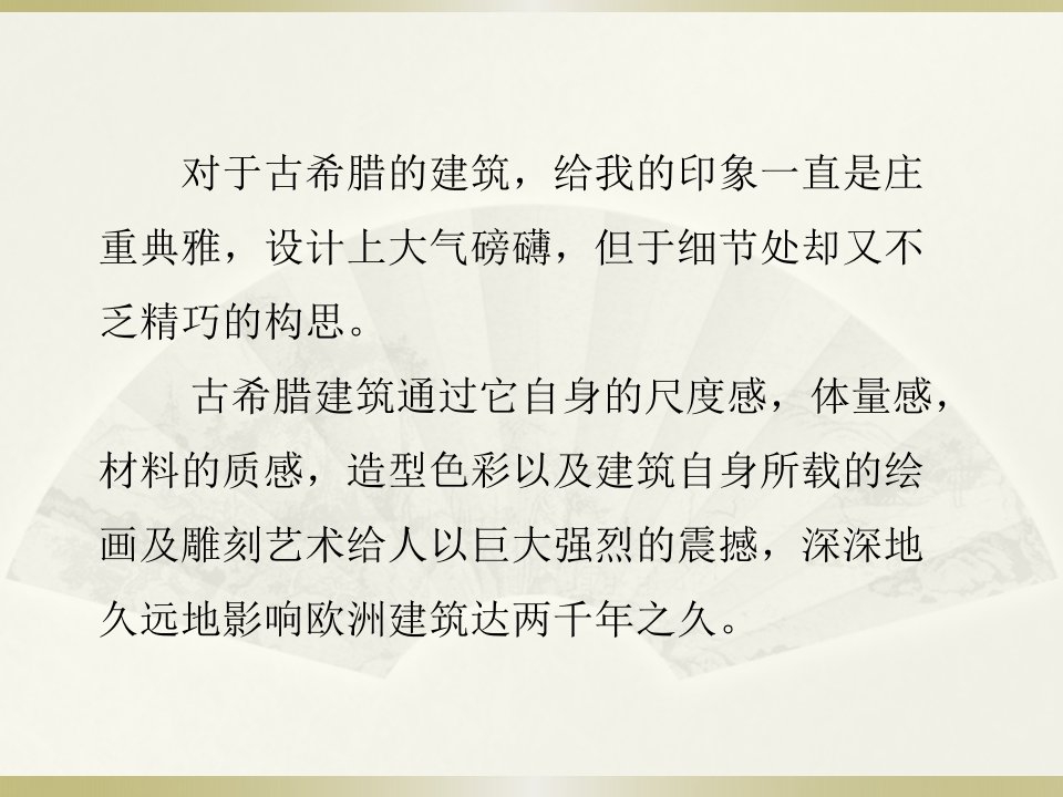 小学五年级美术古希腊罗马建筑赏析(帕特农神庙)概要