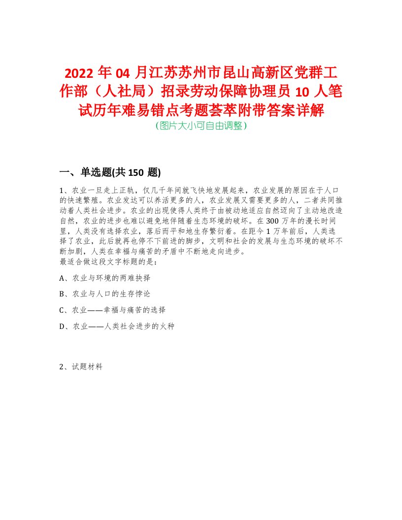 2022年04月江苏苏州市昆山高新区党群工作部（人社局）招录劳动保障协理员10人笔试历年难易错点考题荟萃附带答案详解-0