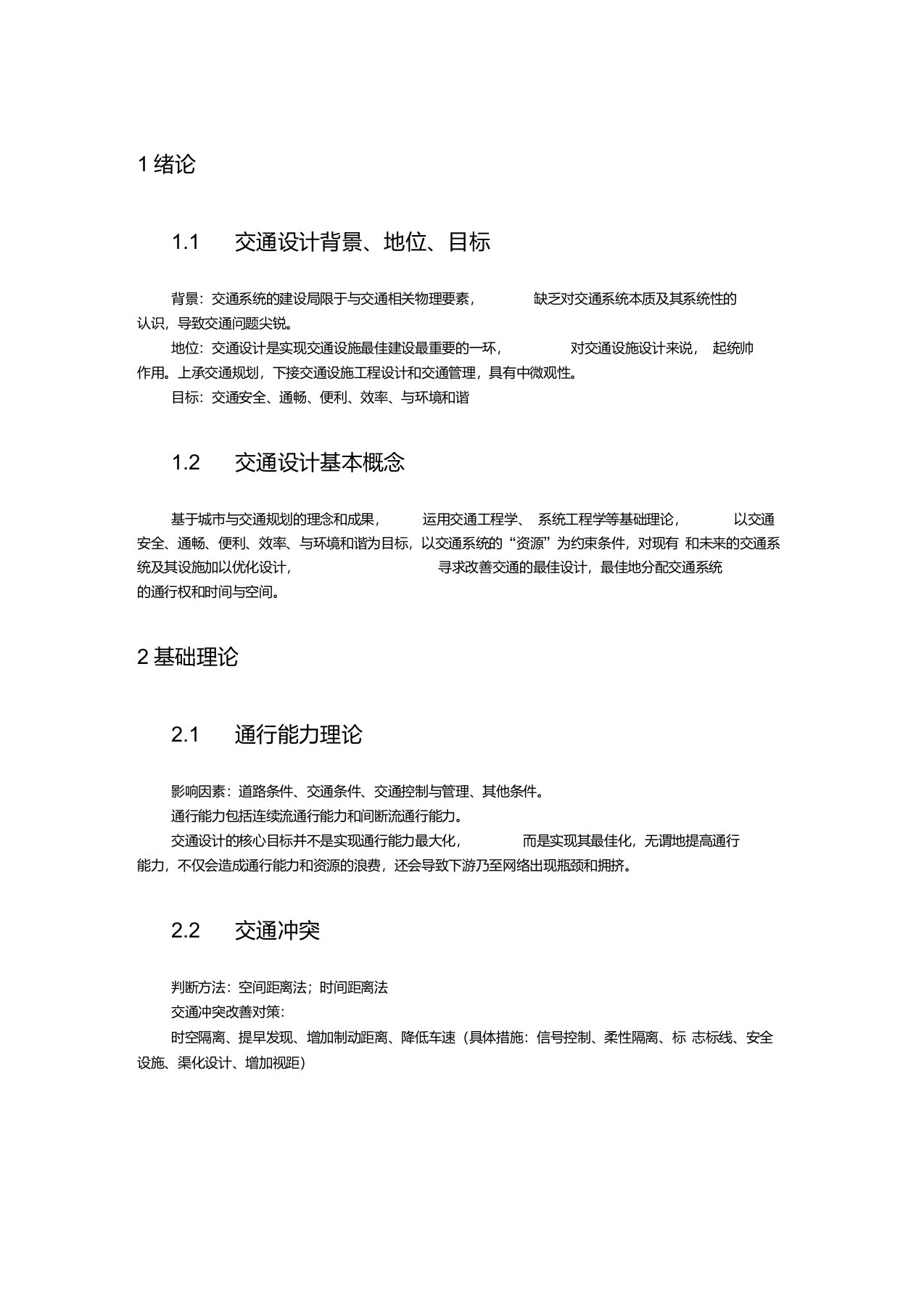 同济大学交通设计复习内容(自己整理)