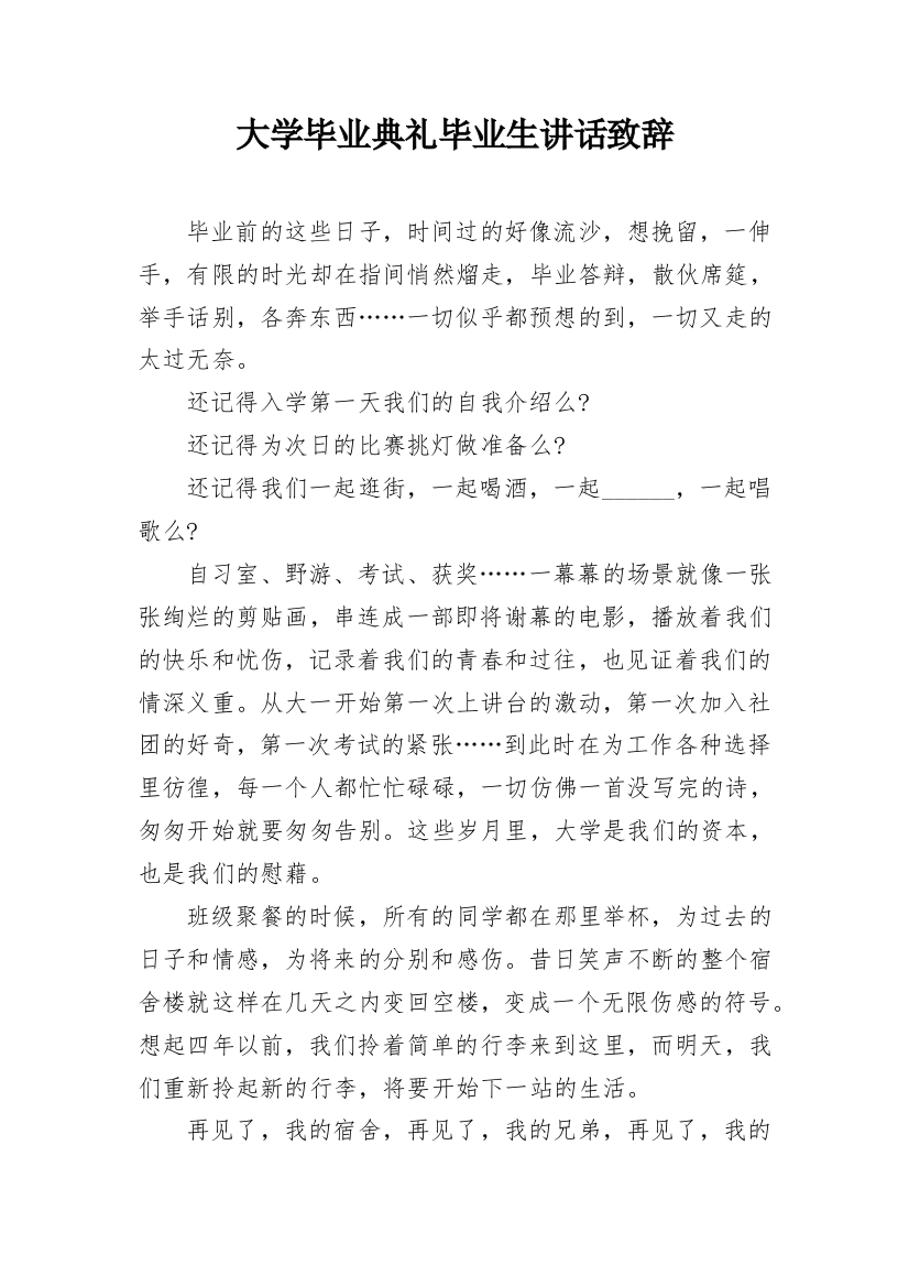 大学毕业典礼毕业生讲话致辞