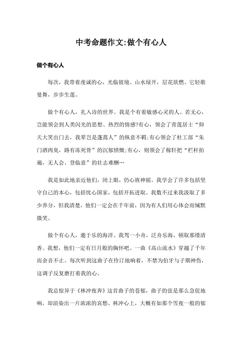 中考命题作文做个有心人