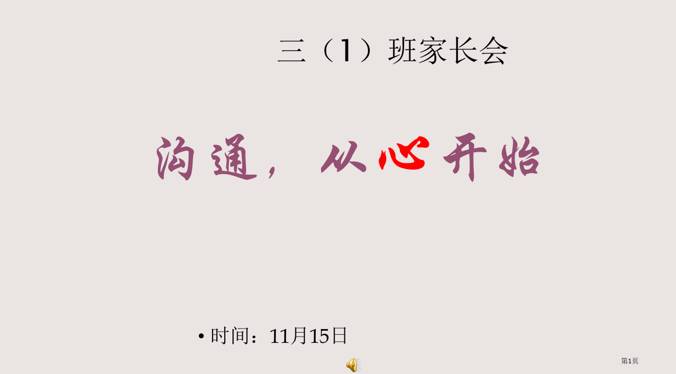 三年级第一学期家长会省公开课一等奖全国示范课微课金奖PPT课件