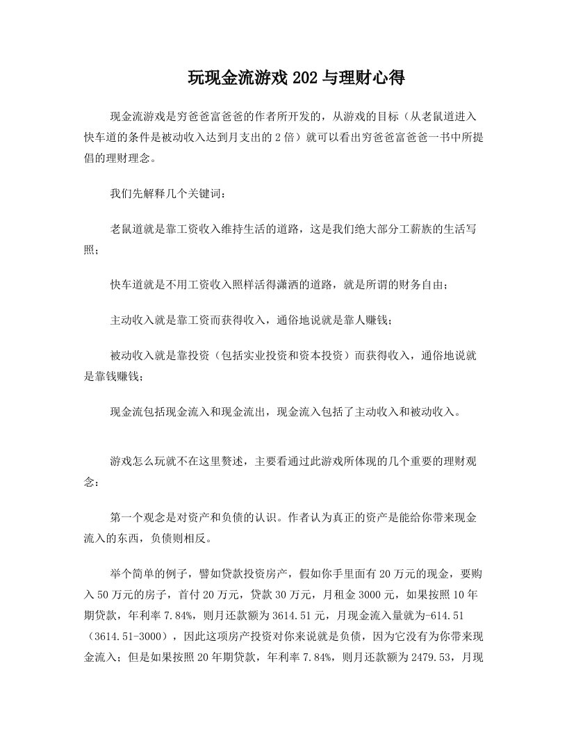 玩现金流游戏202与理财心得