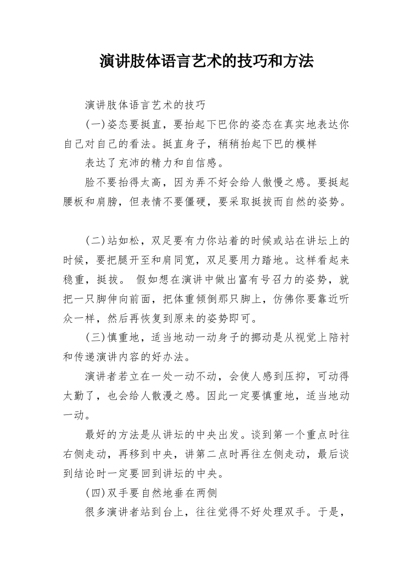 演讲肢体语言艺术的技巧和方法