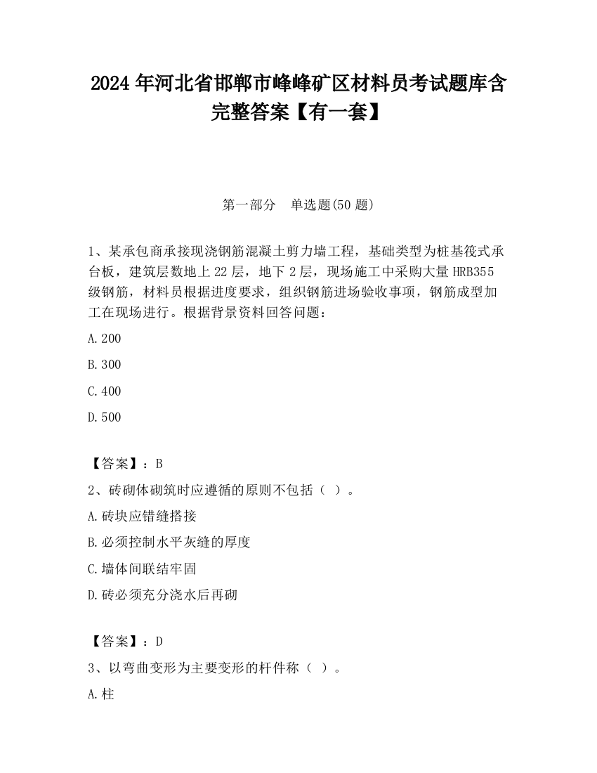 2024年河北省邯郸市峰峰矿区材料员考试题库含完整答案【有一套】