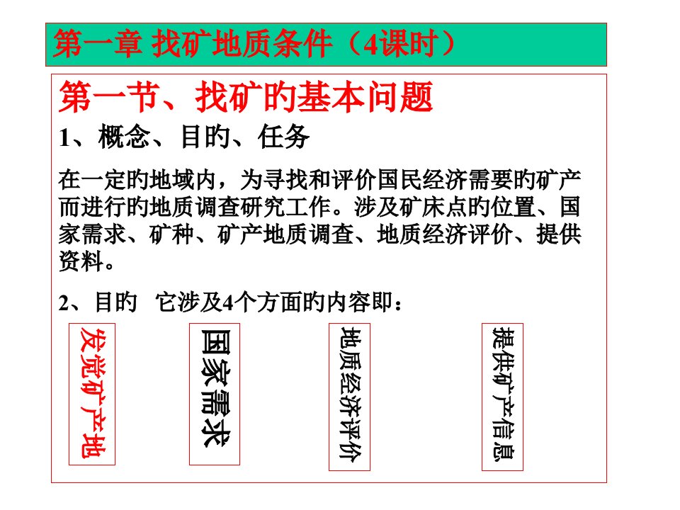 矿产勘查地质学教学ppt找矿地质条件公开课获奖课件省赛课一等奖课件