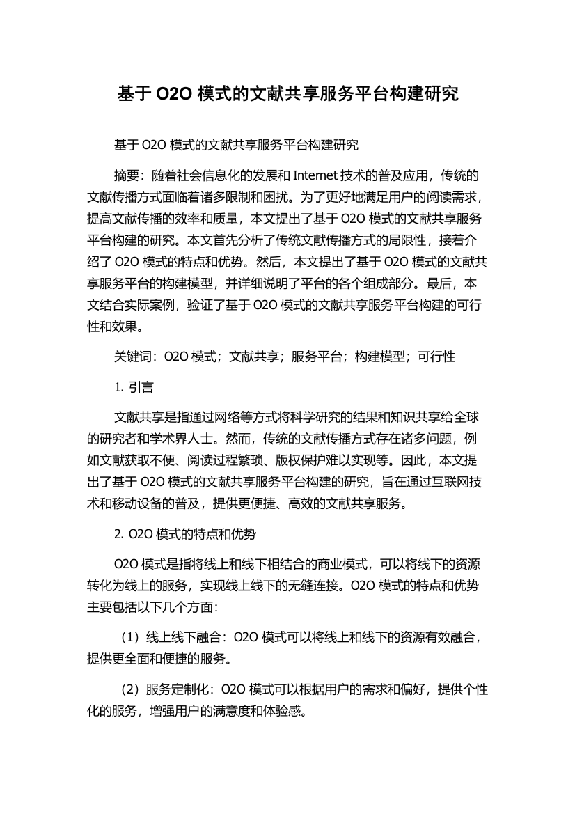 基于O2O模式的文献共享服务平台构建研究