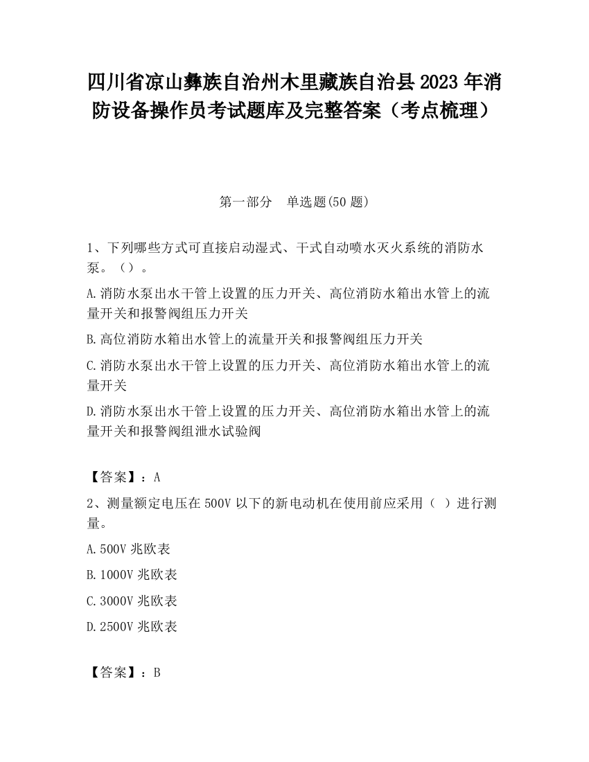 四川省凉山彝族自治州木里藏族自治县2023年消防设备操作员考试题库及完整答案（考点梳理）