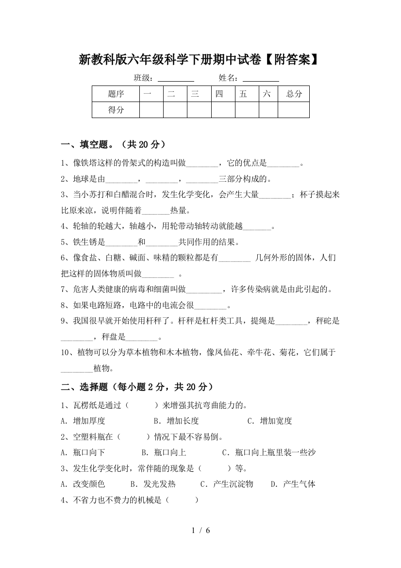 新教科版六年级科学下册期中试卷【附答案】