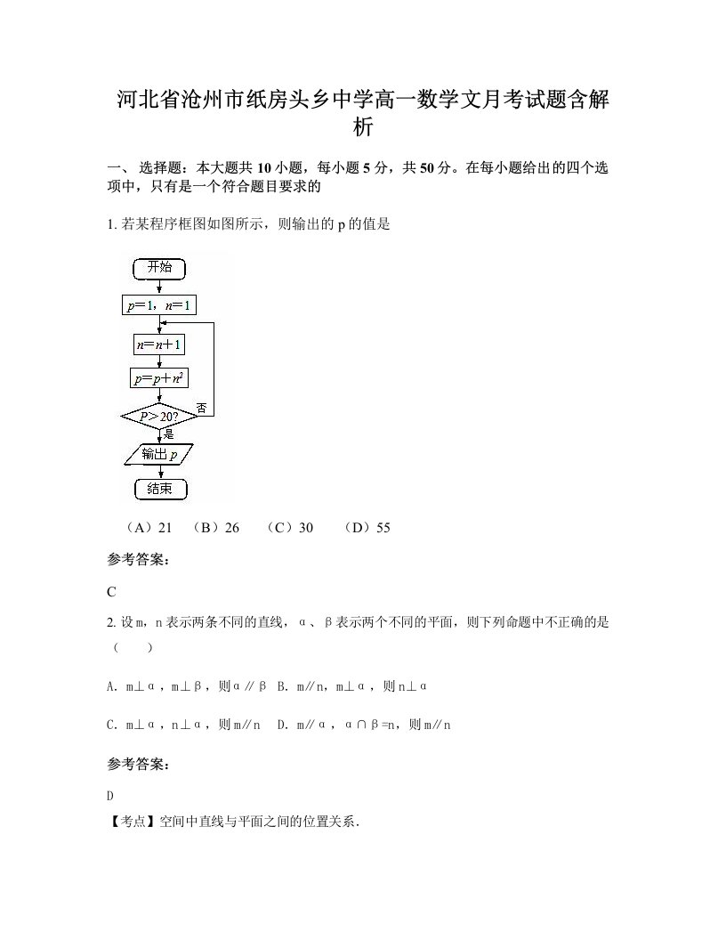 河北省沧州市纸房头乡中学高一数学文月考试题含解析