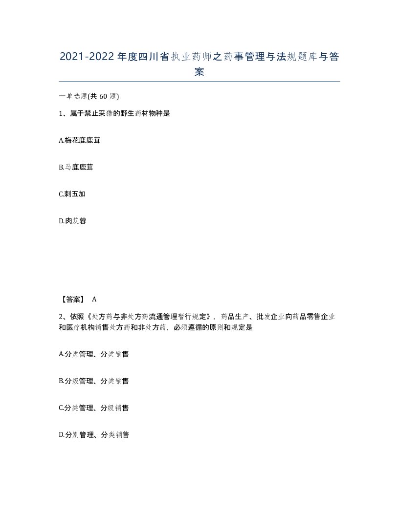 2021-2022年度四川省执业药师之药事管理与法规题库与答案