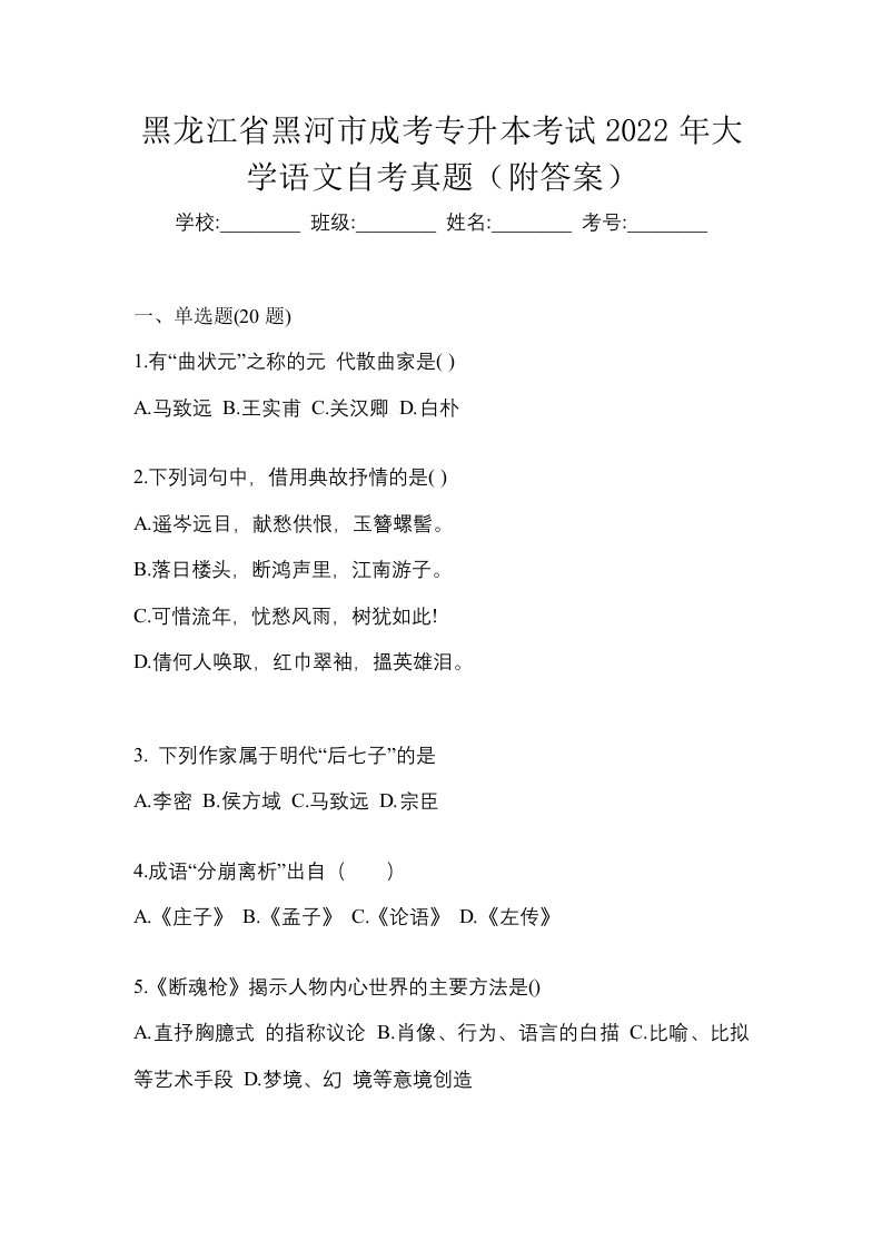 黑龙江省黑河市成考专升本考试2022年大学语文自考真题附答案