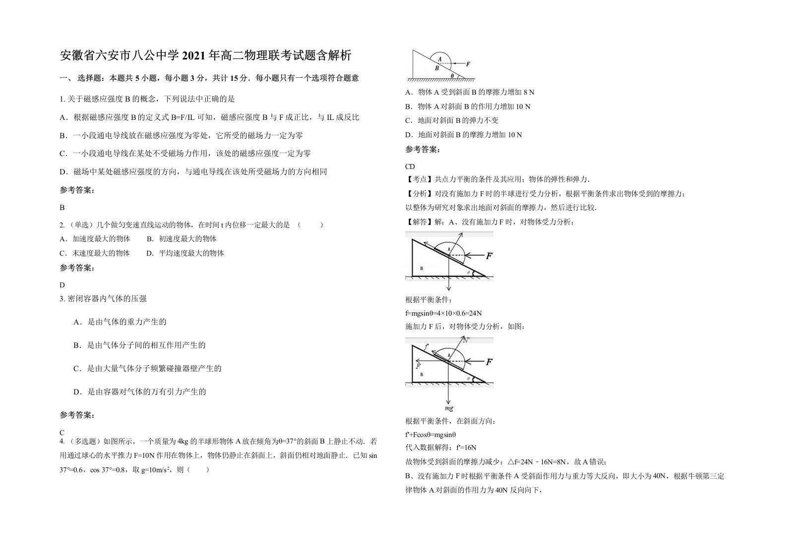 安徽省六安市八公中学2021年高二物理联考试题含解析