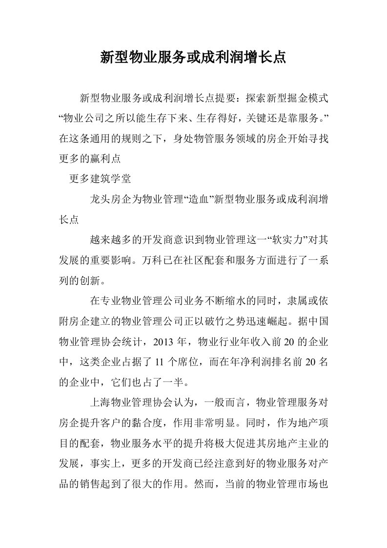 新型物业服务或成利润增长点