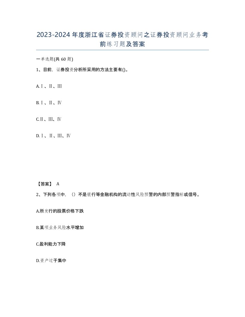 2023-2024年度浙江省证券投资顾问之证券投资顾问业务考前练习题及答案