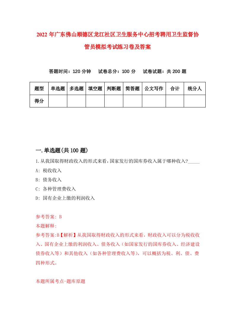 2022年广东佛山顺德区龙江社区卫生服务中心招考聘用卫生监督协管员模拟考试练习卷及答案第5卷