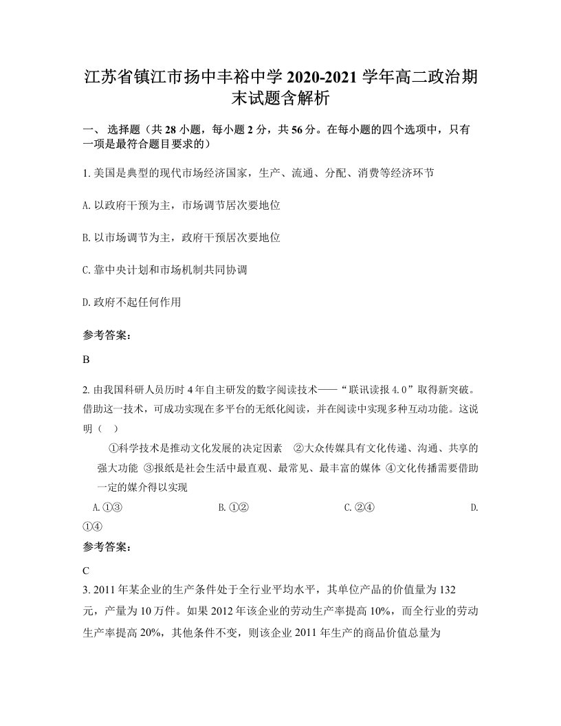 江苏省镇江市扬中丰裕中学2020-2021学年高二政治期末试题含解析