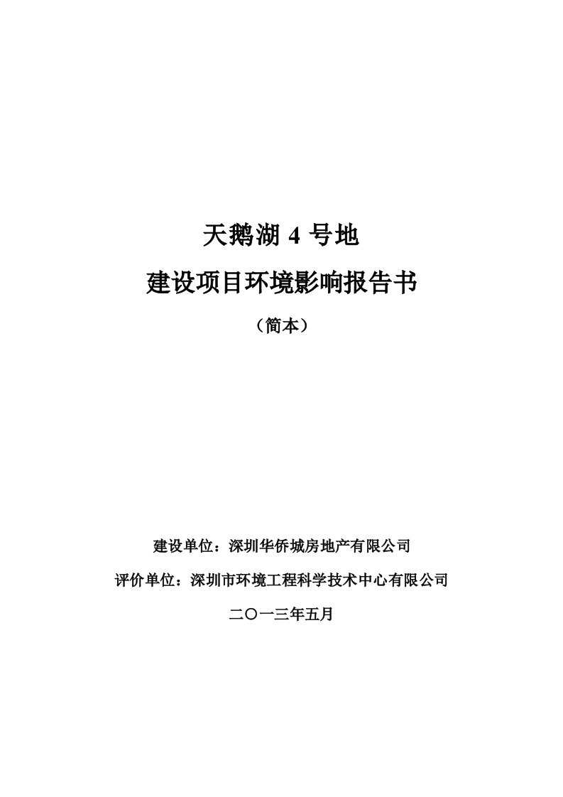 深圳天鹅湖4号地建设项目环境影响评价报告书