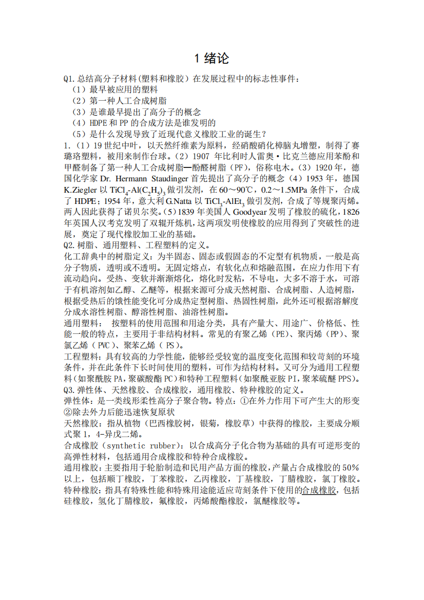 《高分子材料》课后习题参考