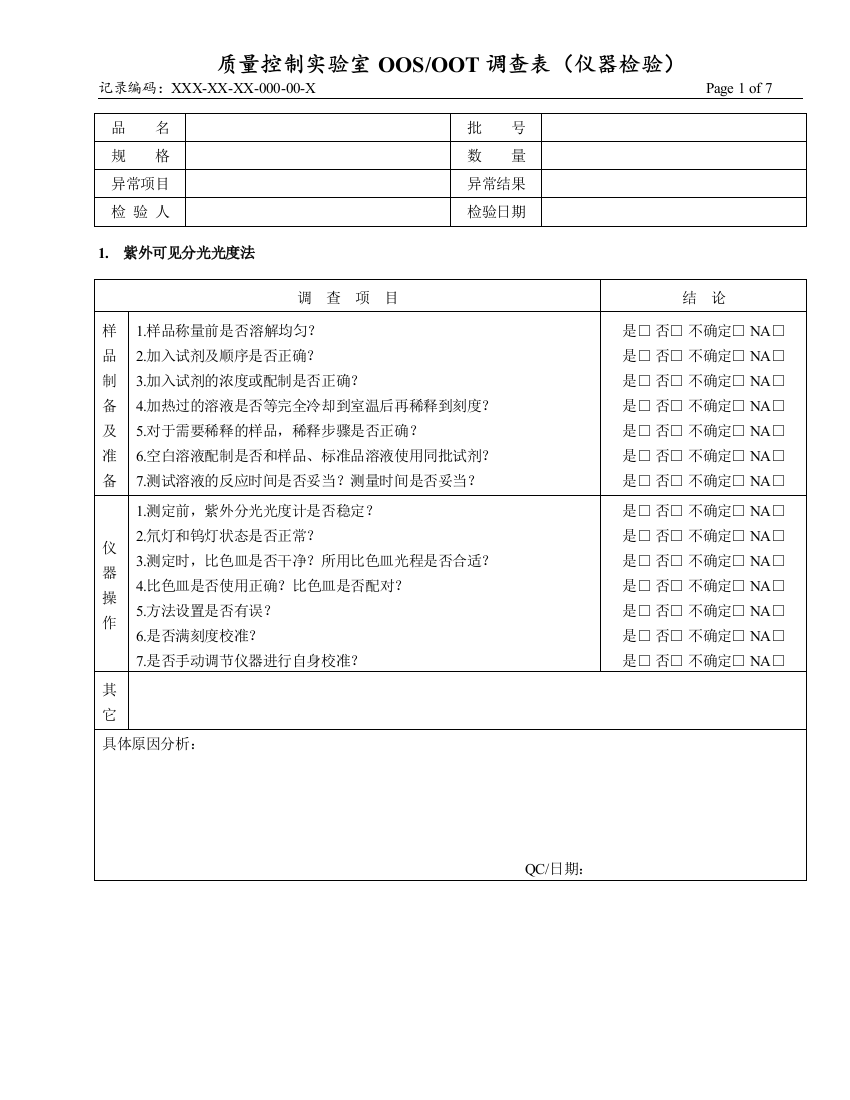 质量控制实验室OOSOOT调查表(仪器检验)