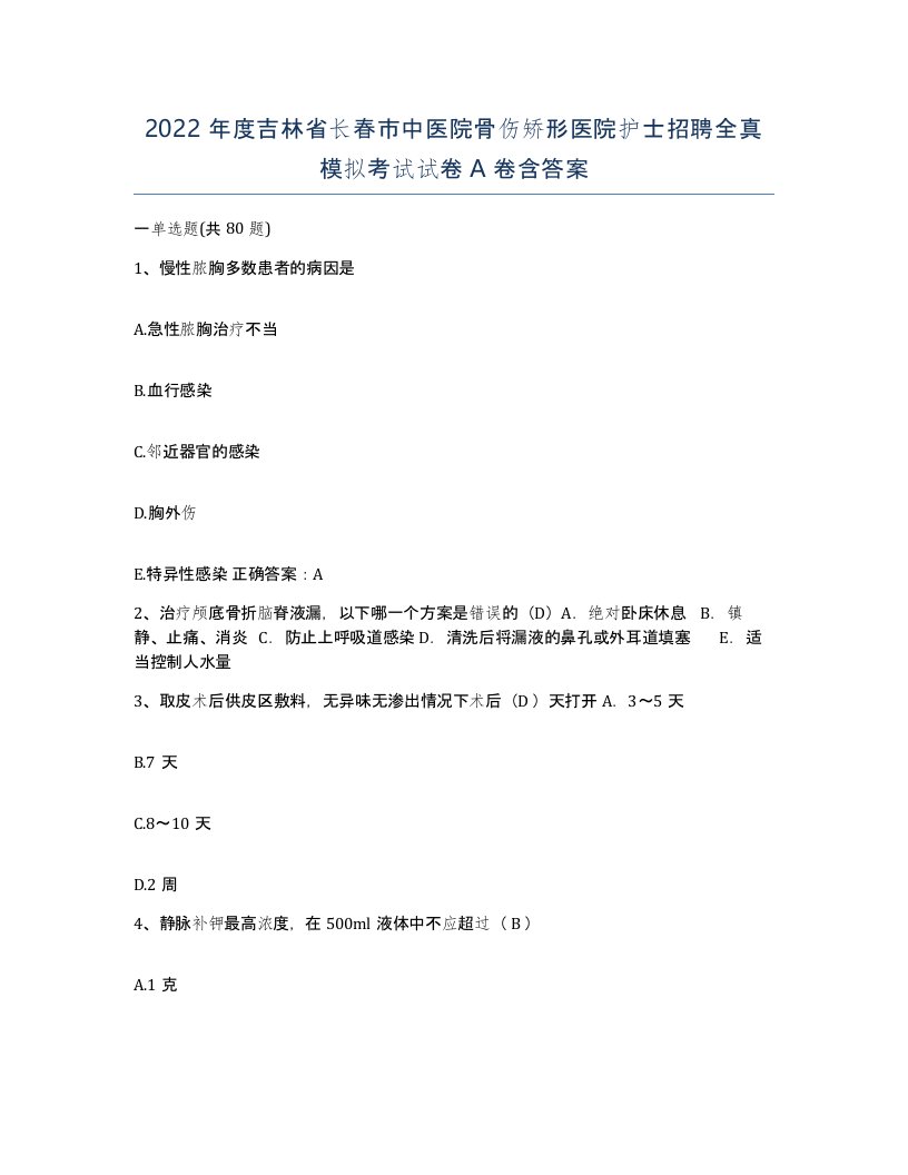 2022年度吉林省长春市中医院骨伤矫形医院护士招聘全真模拟考试试卷A卷含答案