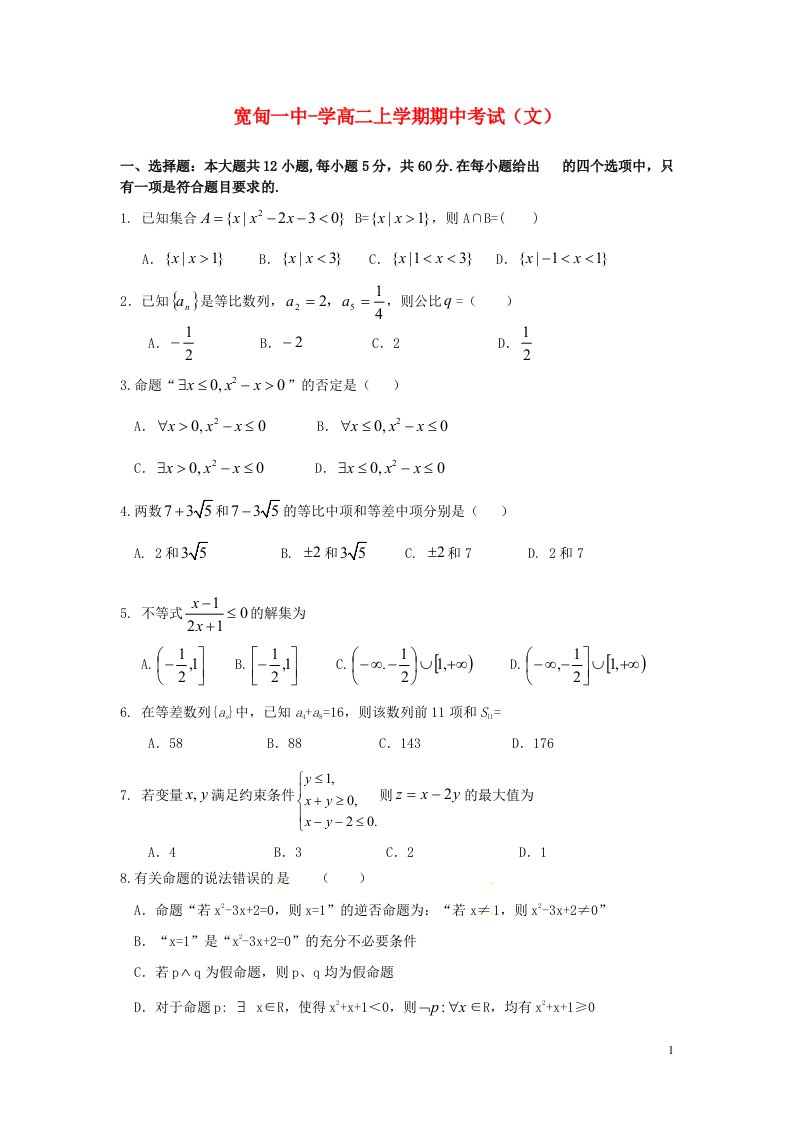 辽宁省丹东宽甸县第一中学高二数学上学期期中试题