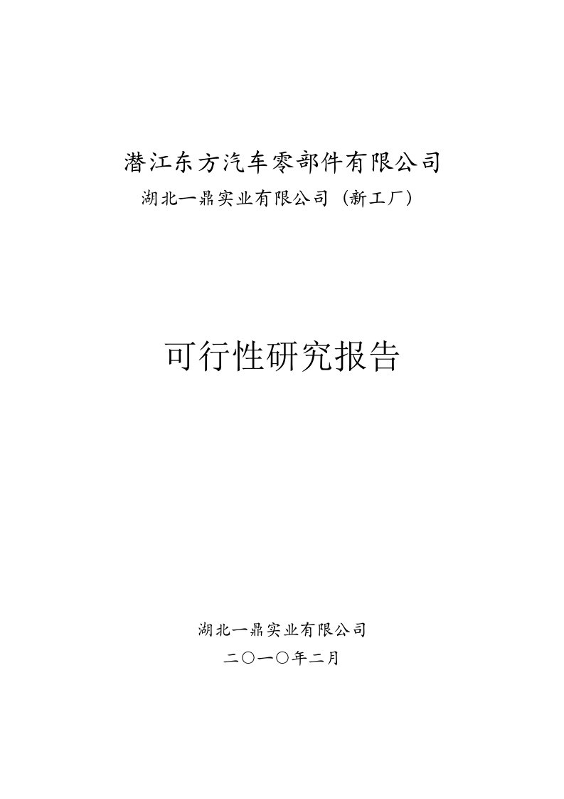 【精品】汽车零部件有限公司新建项目可行性研究报告