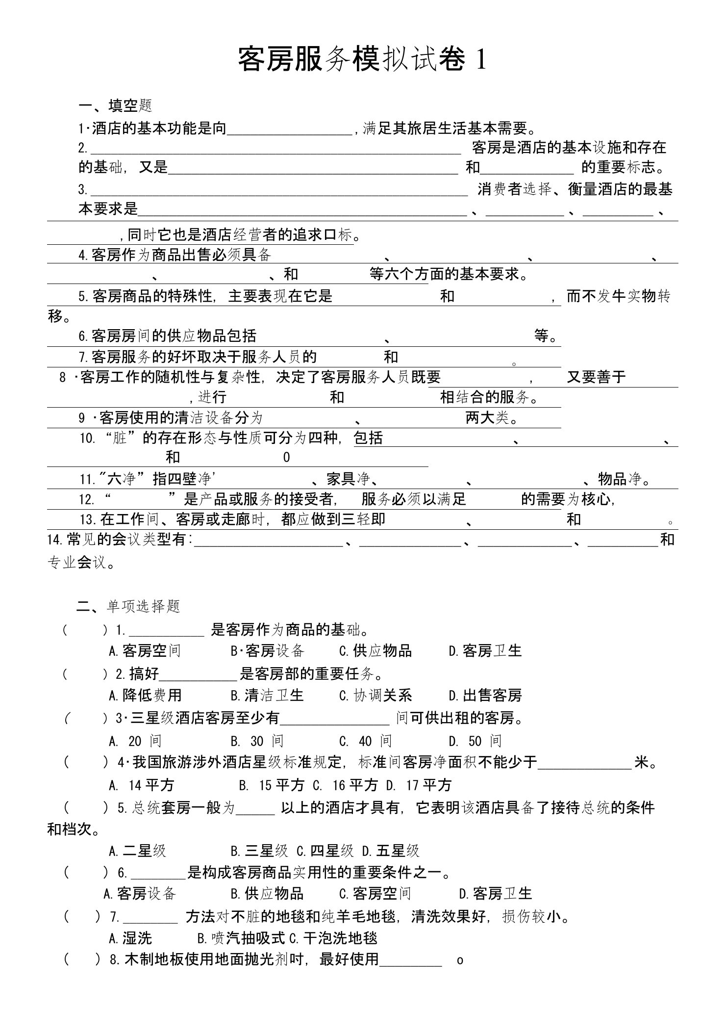 13春酒店管理客房服务练习试题