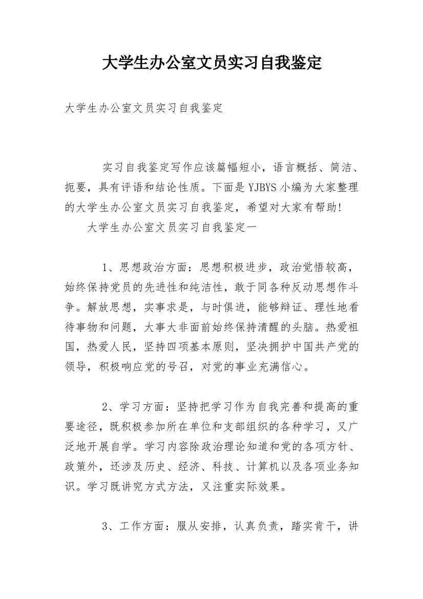 大学生办公室文员实习自我鉴定