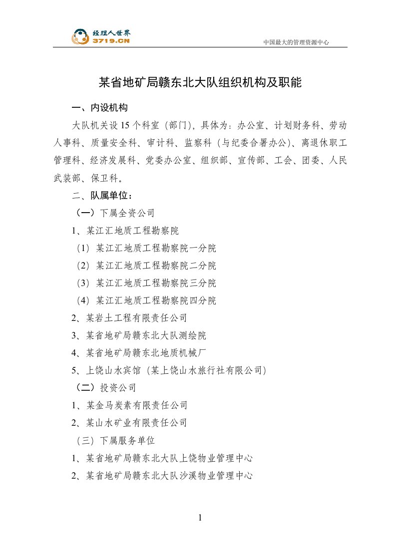 某地质矿产勘查开发局组织机构及各类管理规定