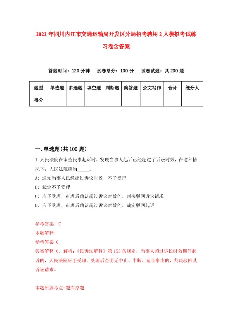 2022年四川内江市交通运输局开发区分局招考聘用2人模拟考试练习卷含答案第5次