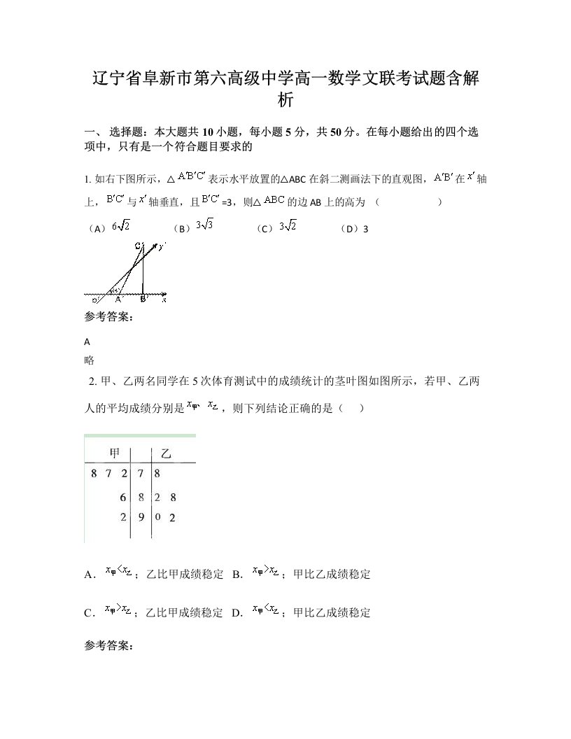 辽宁省阜新市第六高级中学高一数学文联考试题含解析