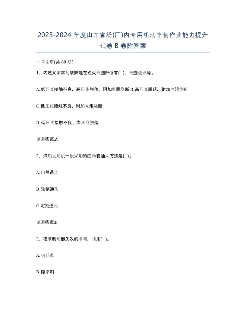 20232024年度山东省场厂内专用机动车辆作业能力提升试卷B卷附答案