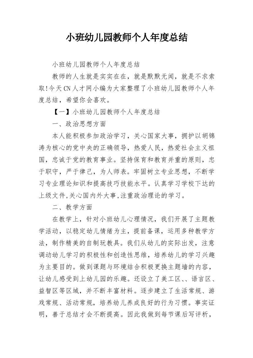 小班幼儿园教师个人年度总结