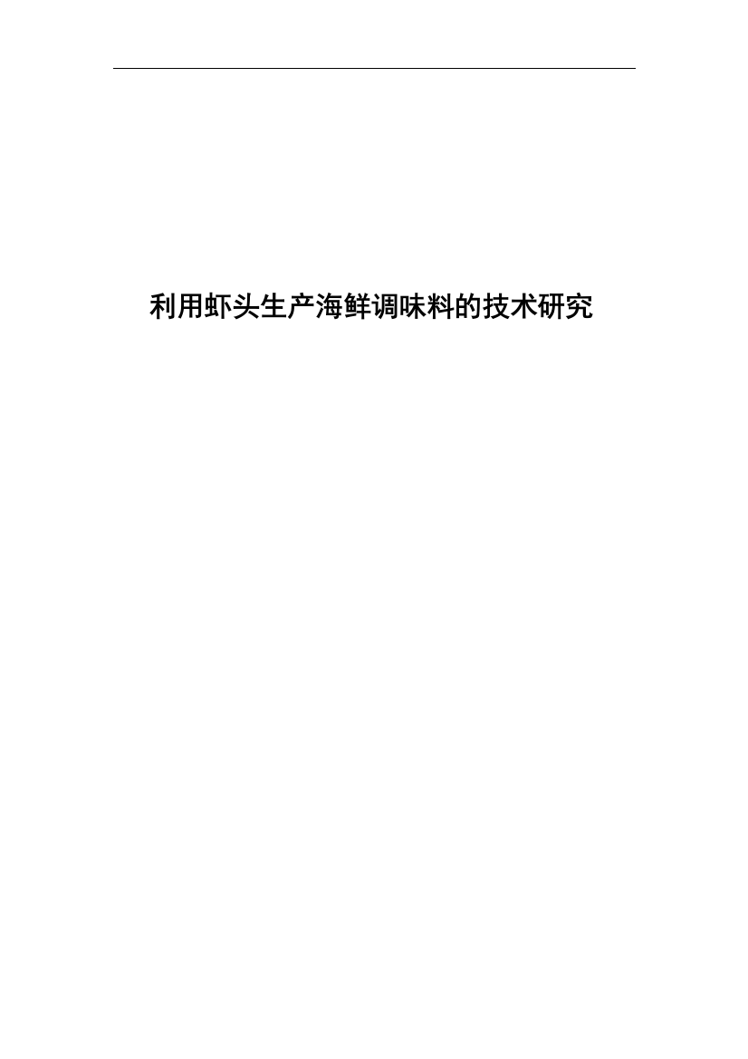 本科毕业论文-—利用虾头生产海鲜调味料的技术研究