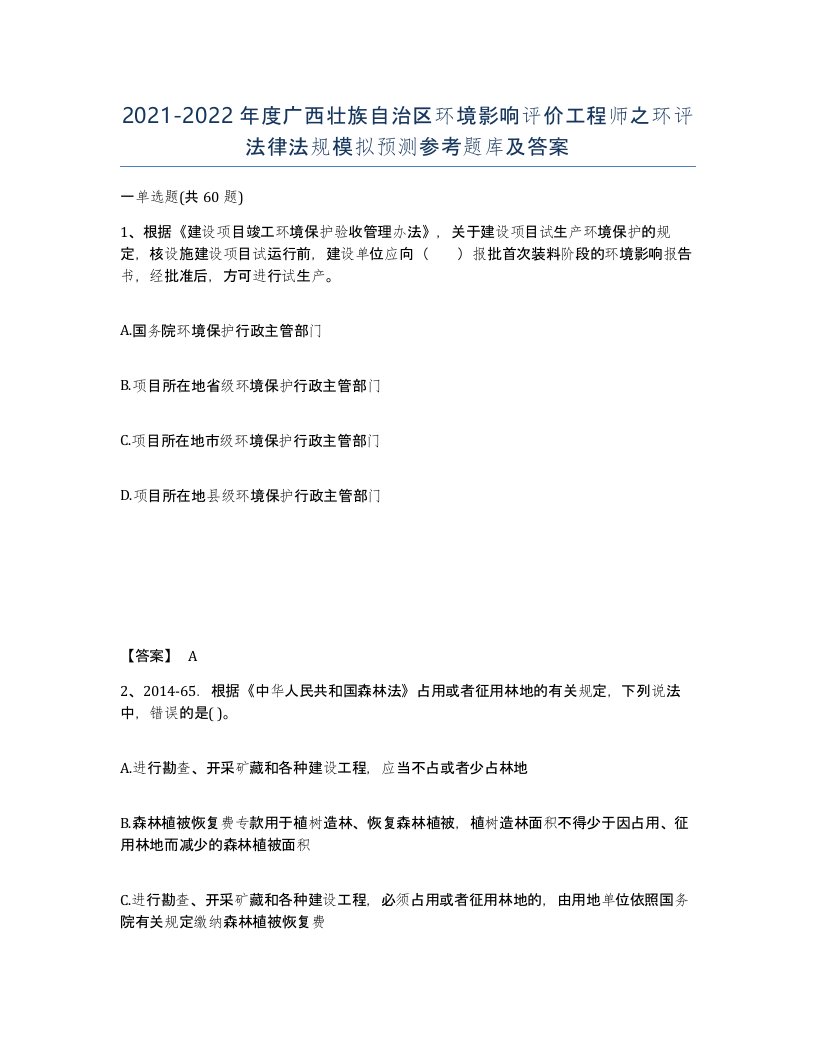 2021-2022年度广西壮族自治区环境影响评价工程师之环评法律法规模拟预测参考题库及答案