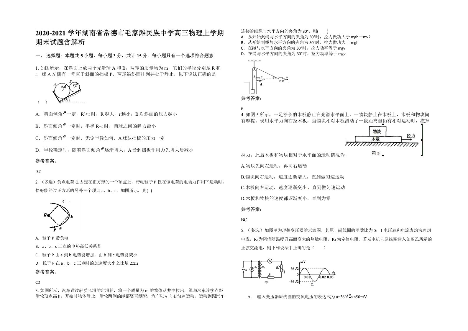 2020-2021学年湖南省常德市毛家滩民族中学高三物理上学期期末试题含解析