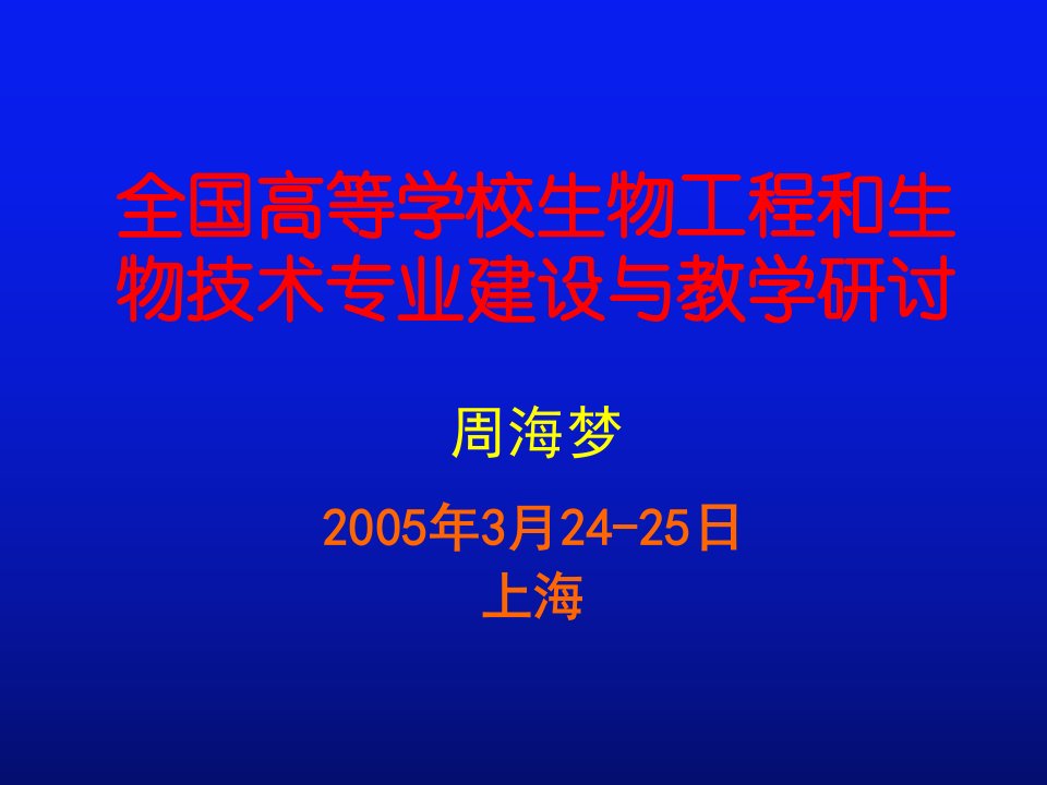 全国高等学校生物工程和生物技术专业建设与教学研讨