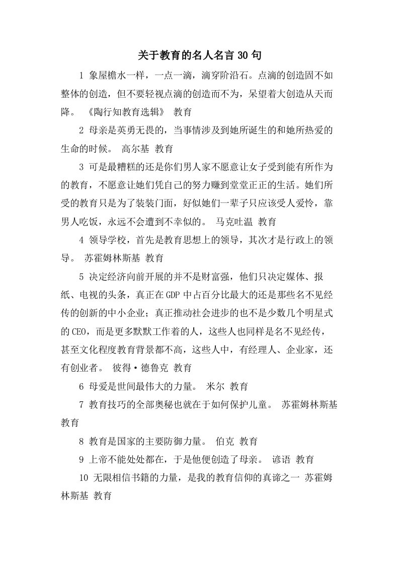 关于教育的名人名言30句