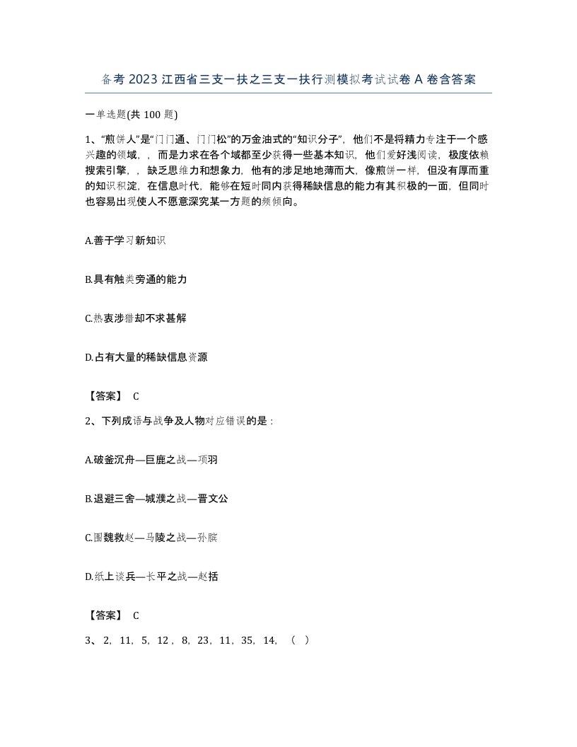 备考2023江西省三支一扶之三支一扶行测模拟考试试卷A卷含答案