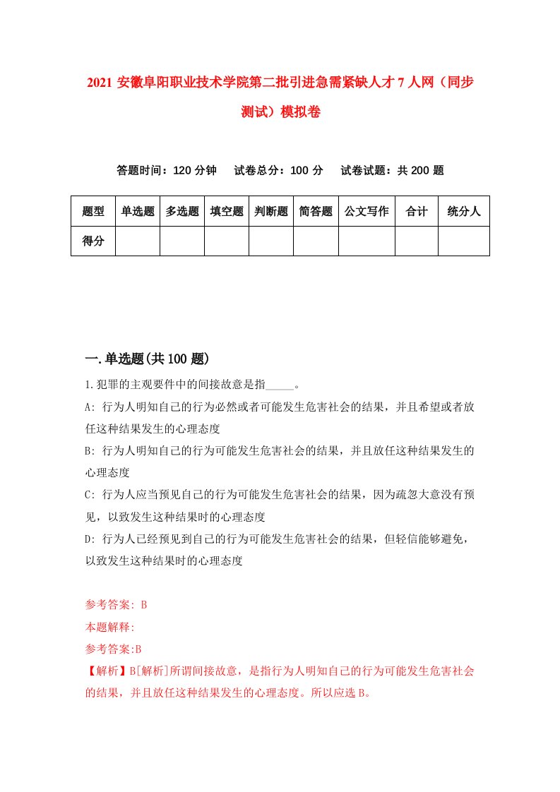 2021安徽阜阳职业技术学院第二批引进急需紧缺人才7人网同步测试模拟卷6