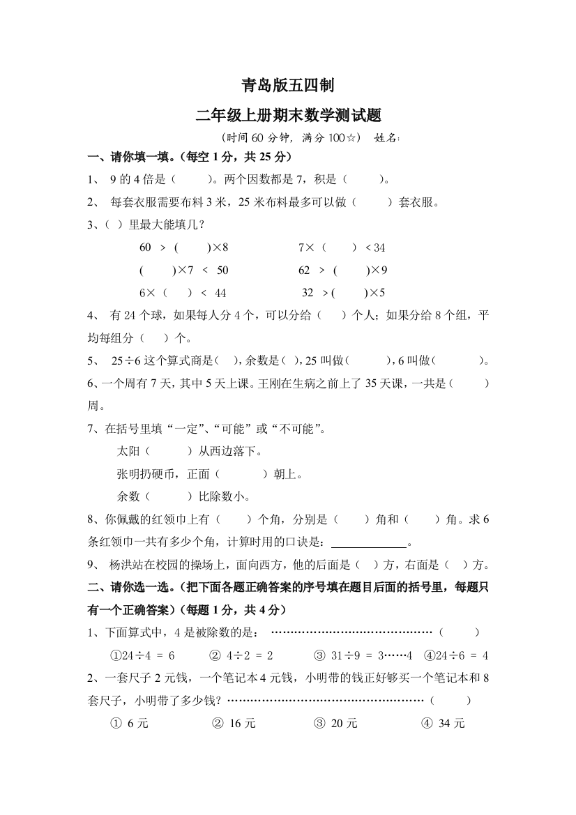 青岛五四制二年级数学上册期末试题