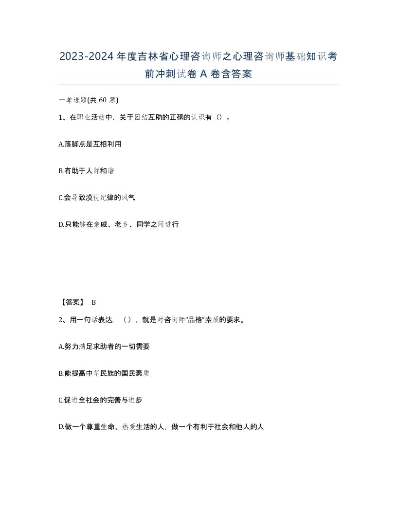 2023-2024年度吉林省心理咨询师之心理咨询师基础知识考前冲刺试卷A卷含答案