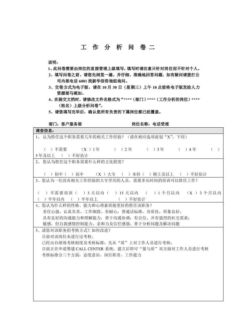 客户服务部-电话受理工作分析问卷