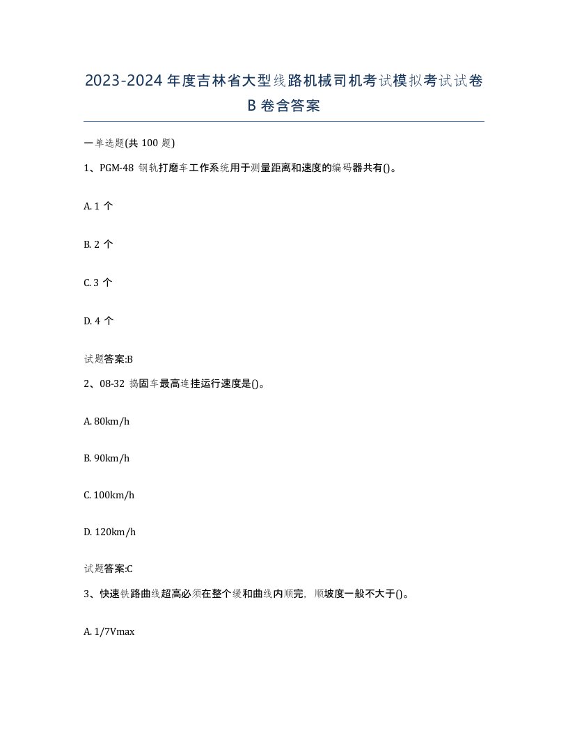 20232024年度吉林省大型线路机械司机考试模拟考试试卷B卷含答案