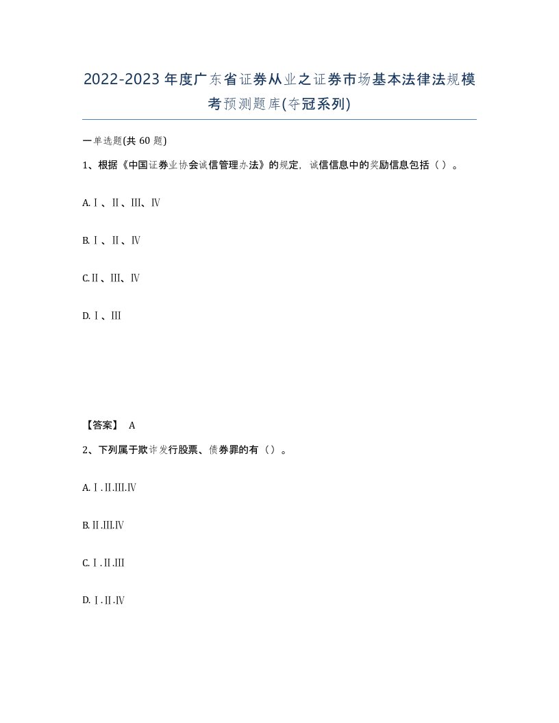 2022-2023年度广东省证券从业之证券市场基本法律法规模考预测题库夺冠系列